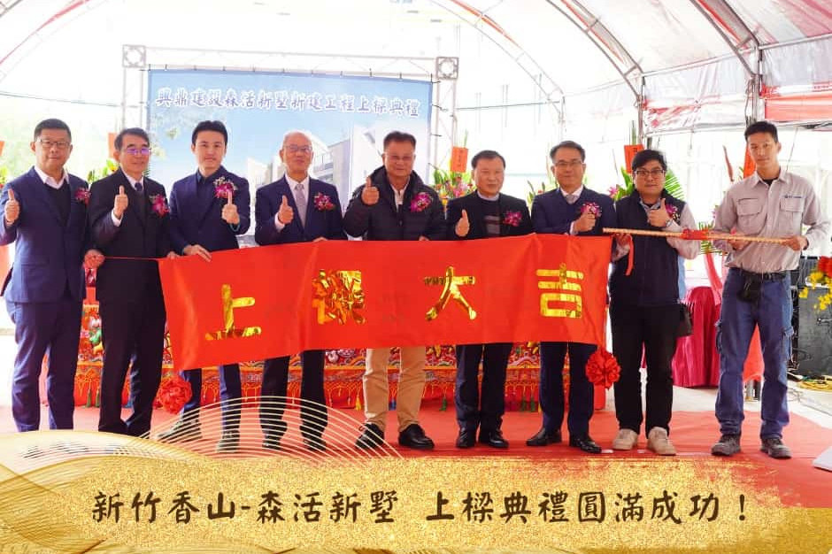 2023森活新墅上樑活動
