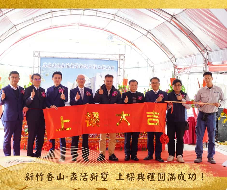 2023森活新墅上樑活動