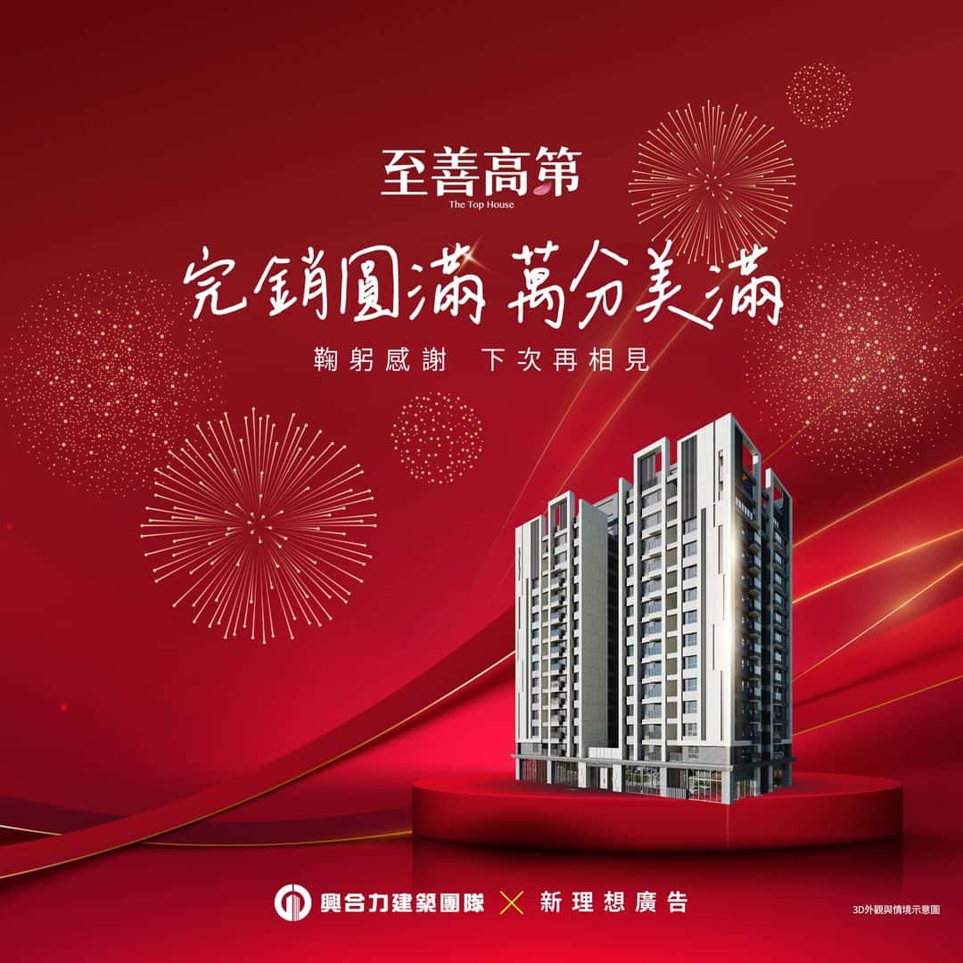 至善高第完銷慶功宴